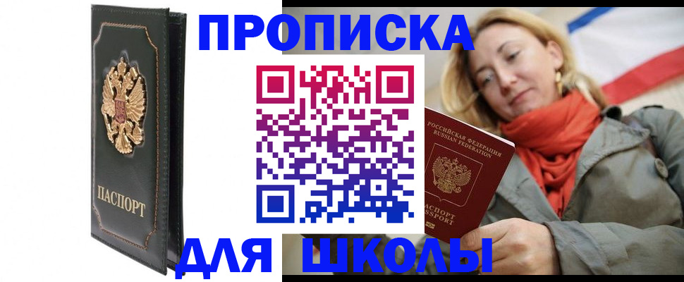 временная регистрация для школы в Острогожске